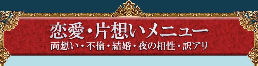 恋愛・片思いメニュー 両想い・不倫・結婚・夜の相性・訳アリ