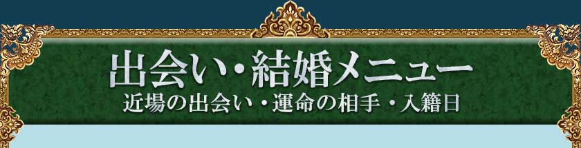 出会い・結婚メニュー 近場の出会い・運命の相手・入籍日