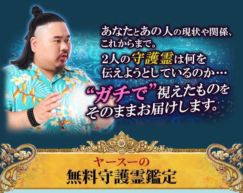 あなたとあの人の現状や関係、これからまで。2人の守護霊は何を伝えようとしているのか・・・ "ガチで"視えたものをそのままお届けします。 ヤースーの無料守護霊鑑定