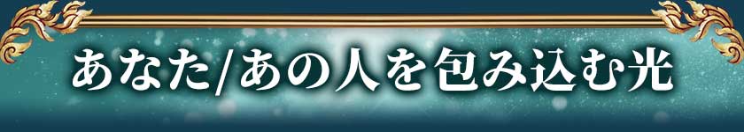 あなた/あの人を包み込む光
