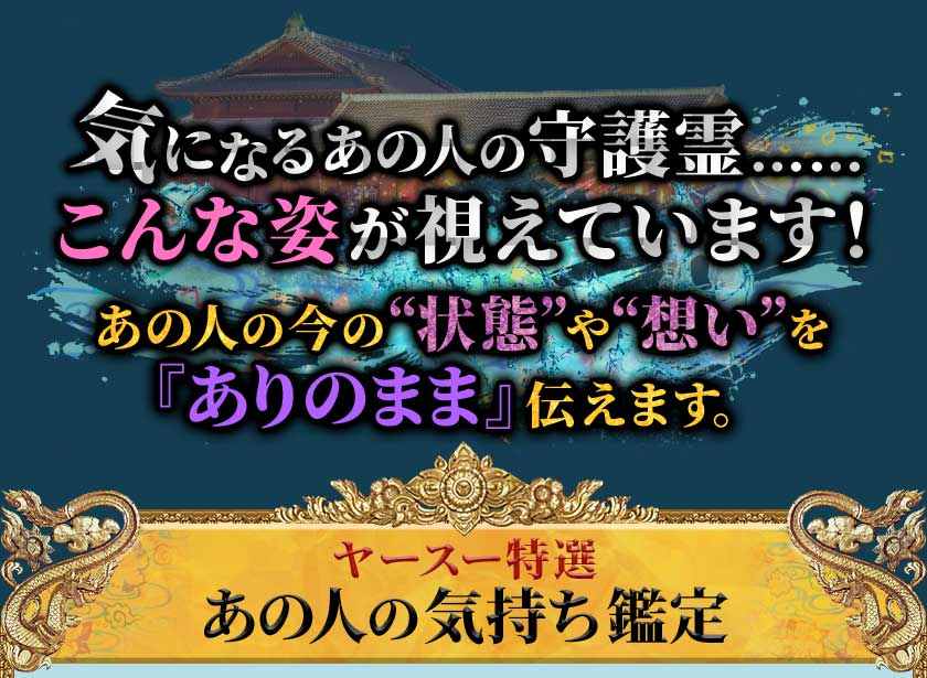 気になるあの人の守護霊……こんな姿が視えています! あの人の今の"状態"や"想い"を『ありのまま』伝えます。 ヤースー特選 あの人の気持ち鑑定