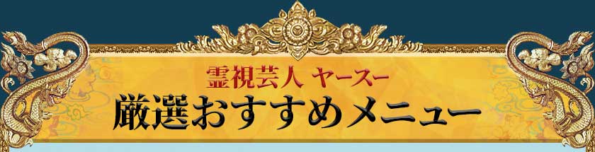 霊視芸人ヤースー 厳選おすすめメニュー