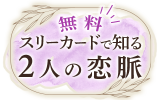 無料 スリーカードで知る2人の恋脈
