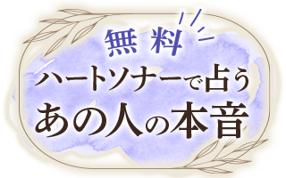 無料 ハートソナーで占うあの人の本音