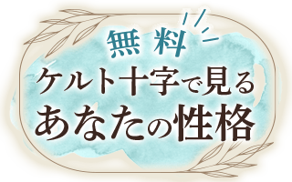 無料 ケルト十字で見るあなたの性格