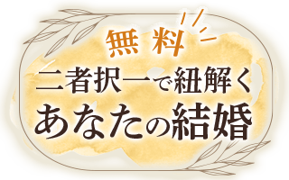無料 二者択一で紐解くあなたの結婚