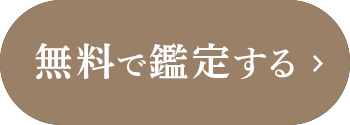 無料で鑑定する