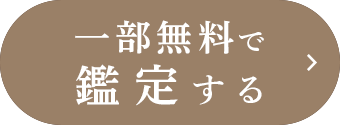 一部無料で鑑定する