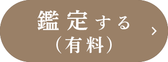 鑑定する（有料）