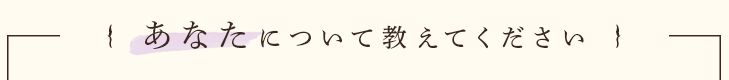 {あなたについて教えてください}