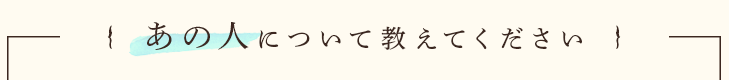 {あの人について教えてください}