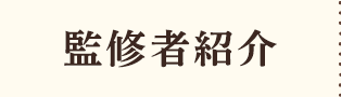 監修者紹介