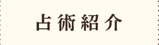 占術紹介