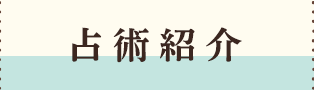 占術紹介