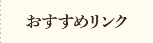 おすすめリンク
