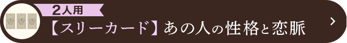 2人用 【スリーカード】あの人の性格と恋脈