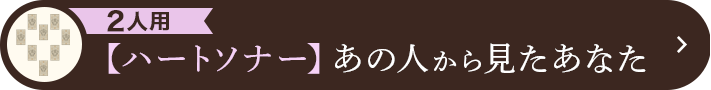 2人用 【ハートソナー】あの人から見たあなた