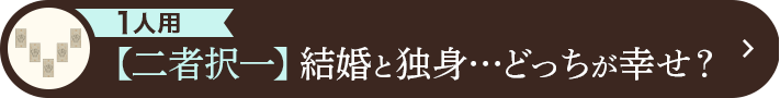 1人用 【二者択一】結婚と独身•••どっちが幸せ?