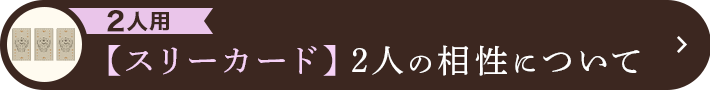 2人用 【スリーカード】2人の相性について