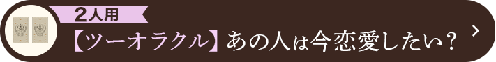 2人用 【ツーオラクル】あの人は今恋愛したい?