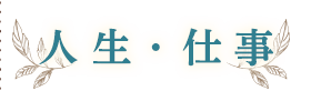 人生・仕事