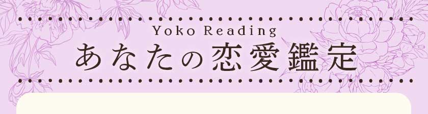 Yoko Readingあなたの恋愛鑑定