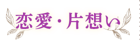 恋愛・片思い