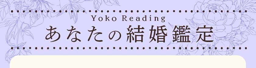 Yoko Readingあなたの結婚鑑定