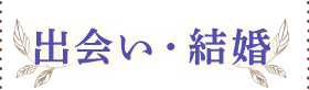 出会い・結婚