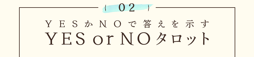 {02}YESかNOで答えを示すYES or NOタロット