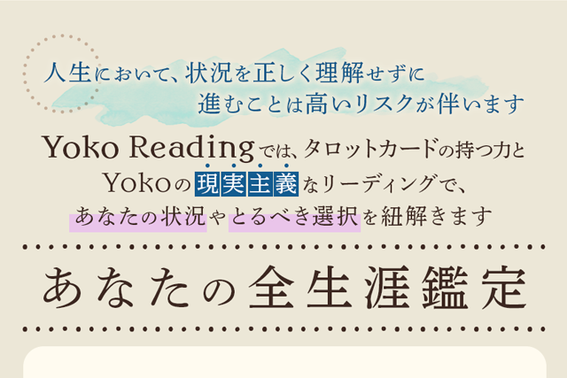 8万人に愛される“Yoko Reading”【明解◇超現実主義タロット占い