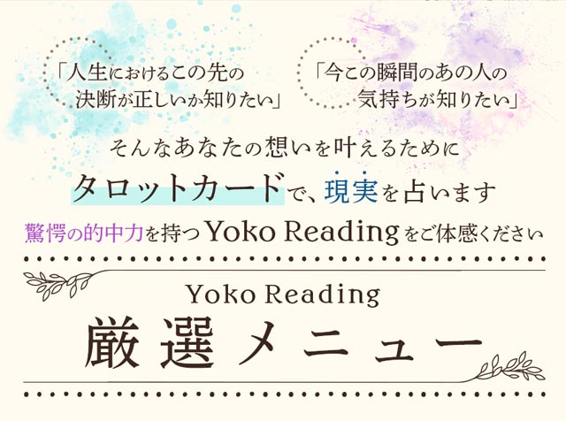 8万人に愛される“Yoko Reading”【明解◇超現実主義タロット占い