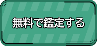 無料で鑑定する