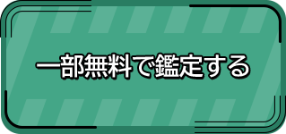 一部無料で鑑定する
