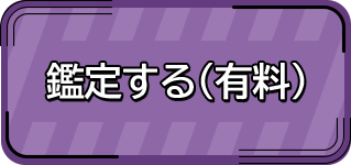 鑑定する(有料)