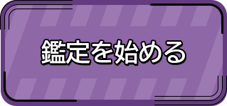 鑑定を始める