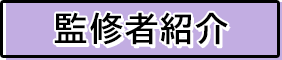 監修者紹介
