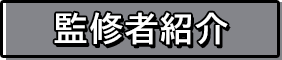監修者紹介
