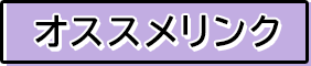 おすすめリンク