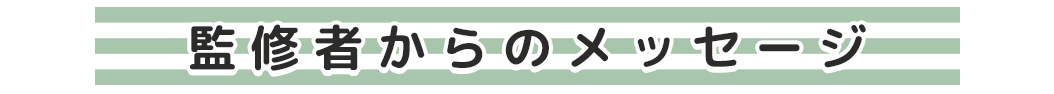 監修者からのメッセージ