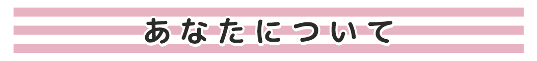 あなたについて