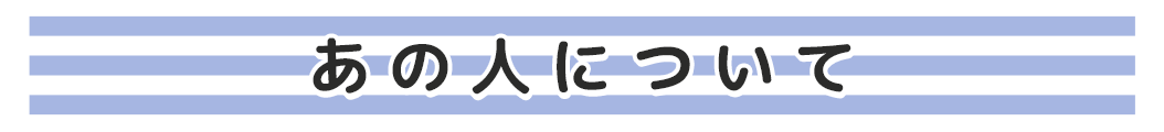 あの人について