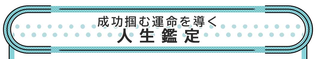 成功掴む運命を導く 人生鑑定