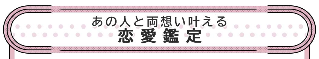 あの人と両想い叶える 恋愛鑑定
