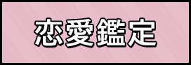 恋愛鑑定