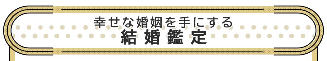幸せな婚姻を手にする 結婚鑑定