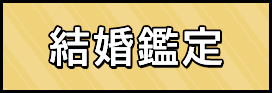 結婚鑑定