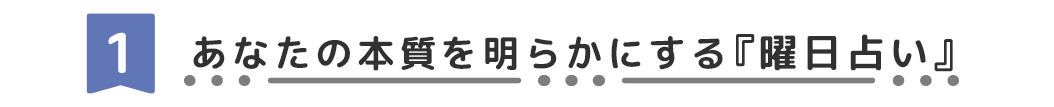 占術紹介タイトル1