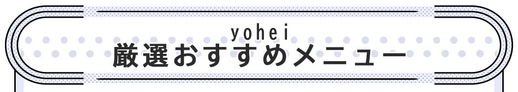 厳選おすすめメニュー