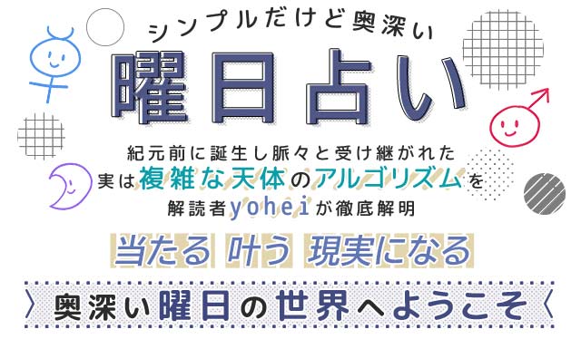 丁寧で明瞭に分かる【シンプルだけど奥深い“曜日占い”】yohei | うら